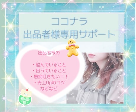 リピーター様限定♡ココナラでの出品をコンサルします R7年10月より出品コンサルランキング1位継続中です♡ イメージ1