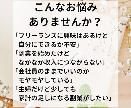フリーランスになりたい方の悩みをお聞きします 不安や迷いを整理しませんか？自分らしい働き方を一緒に考えます イメージ2