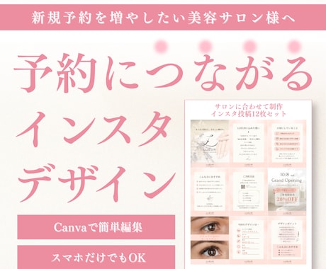 予約が増えるインスタ投稿デザイン制作します サロンの雰囲気に合わせたオリジナル12枚 イメージ1