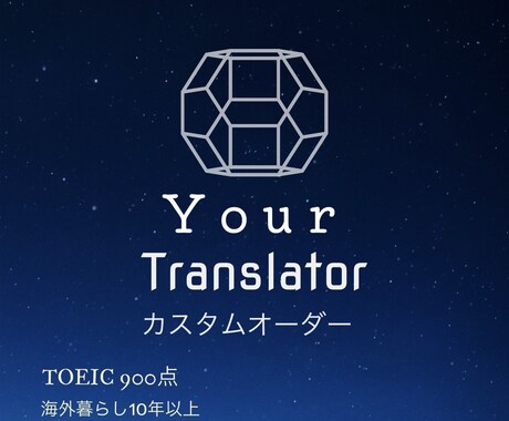 格安！！帰国子女が日本語⇄英語に翻訳/和訳します TOEIC900点、海外暮らし10年！ イメージ1