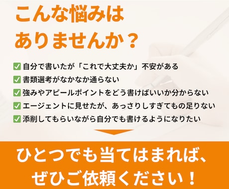 採用・人事担当が履歴書・職務経歴書を添削します 5,000人の書類選考・面接に携わった採用担当が作成・添削！ イメージ2