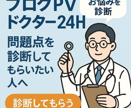 ブログPVドクター24H・問題点を診断・処方します アクセス解析やサチコから改善手順を速攻可視化（なくても可） イメージ1