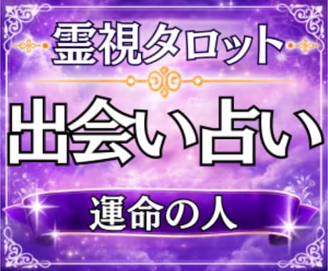 出会い占い/運命の人と出会う時期・場所を霊視します 24時間以内即納✨／運命の人／時期／特徴／場所／恋愛／霊視✨ イメージ1