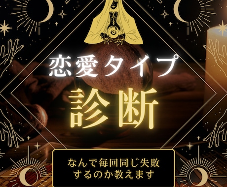 恋愛タイプ診断|なぜ毎回同じ失敗するか教えます 約2,000字の詳細な鑑定書を作成しお届けいたします！ イメージ1