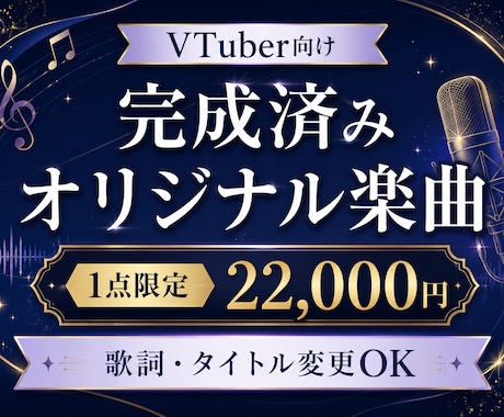 VTuber向け完成済みオリ曲を販売します イメージ1