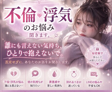 不倫・浮気のお悩みお聞きします 不倫・浮気されたorしてしまった…否定せずお聞きします◡̈ イメージ1