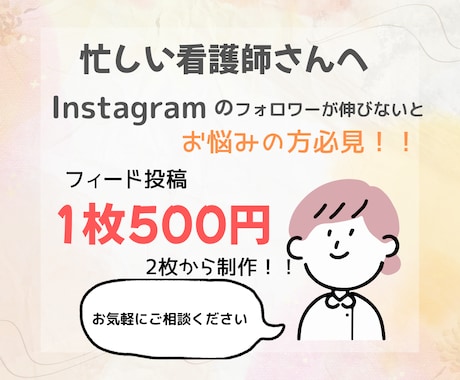 忙しい看護師さんへフィード画像作成します 看護師視点で寄り添いながら、バズる投稿を作成します！ イメージ1
