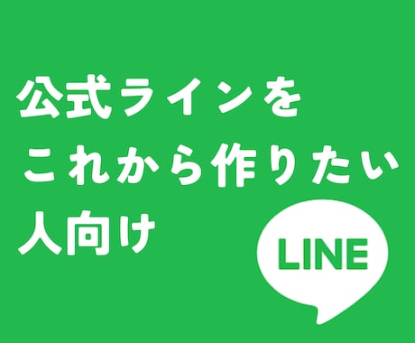 公式LINEのアカウントを0から作成します 【これから公式LINEの運用を始める人向け】 イメージ1