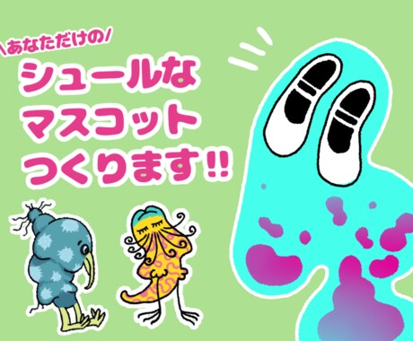 あなただけの！シュールなマスコット作ります 商用利用OK！個性的なマスコットで差をつけましょう！ イメージ1