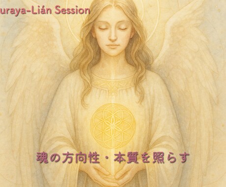 魂の方向性・本質を照らします 進むべき道の軸を整え、望む人生へとシフト☆魂の声☆ イメージ2