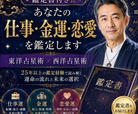 鑑定書付き☆総合運☆あなたの運命を鑑定します 東洋占星術×西洋占星術×姓名判断　総合運（仕事・金・恋愛） イメージ1