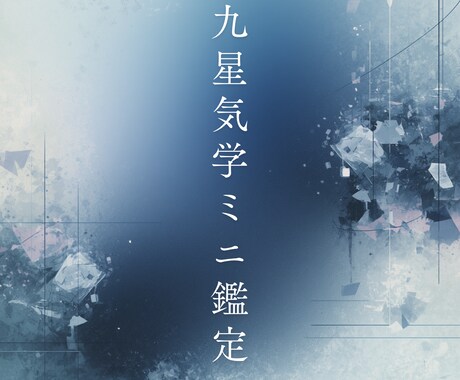 お試し⭐︎九星気学ミニ鑑定します まずは気軽に。あなたの本命星から今の流れをお伝えします。 イメージ1