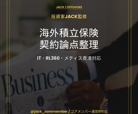 海外積立保険の契約内容の論点整理します IT・RL360・メティスの契約を投資家JACKが整理 イメージ1