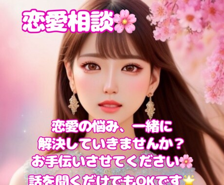 どんな恋愛相談でも一緒に考えます 彼氏彼女、夫婦のこと…様々な恋愛に関する相談受け付けます♪ イメージ1