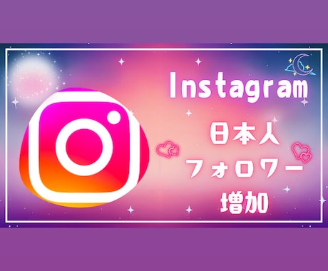 Instagramの日本人フォロワー増加します Instagramの日本人フォロワーを100人増加します！ イメージ1