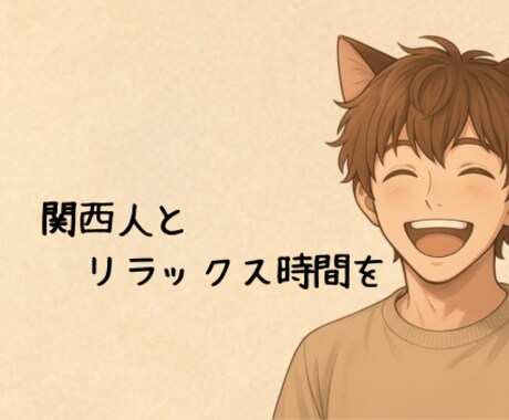 あなたは1人じゃない✨ゆっくりお話します お試し1分から☘️関西人とゆる〜く雑談！どんな悩みもOK イメージ2