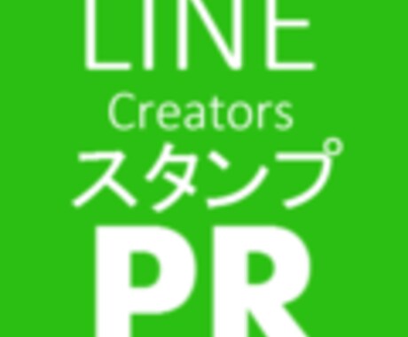 LINEスタンプ等をプレゼント代行します 使用者を増やすことが宣伝活動の1つに（お試し版） イメージ1