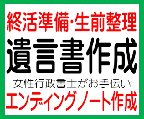 終活、エンディングノート、遺言書の作成致します 遺言書作成、終活、エンディングノート、財産相続手続、生前整理 イメージ1