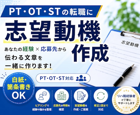 リハ職の志望動機を一緒に作成します 現役理学療法士があなたの経験・強みを言葉にします イメージ1
