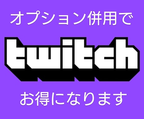Twitchのライブ同接3時間50人～増やします オプションで同接数が増やせます。チケットはお得です！ イメージ2