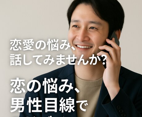 恋愛の悩み、男性目線でアドバイスます つらい恋、ひとりで抱えずに  あなたの恋、応援させてください イメージ1