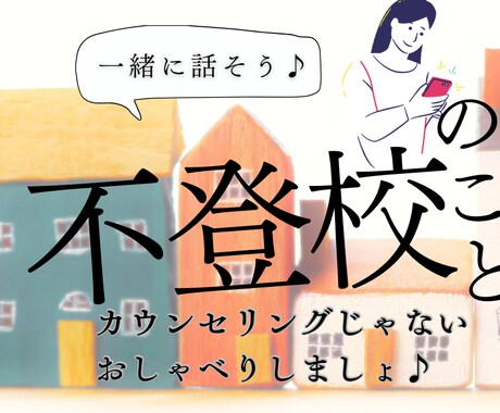お子さんの不登校についてお話聞きます 不登校を経て今は高校生活を楽しむ子の母があなたに寄り添います イメージ1