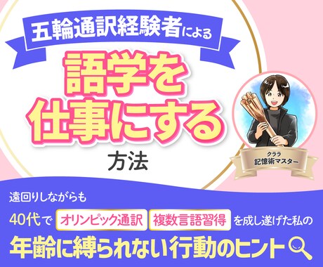 五輪通訳経験者が語学を仕事にする方法を話します 語学を仕事につなげたい方へ実体験でお話しします イメージ1