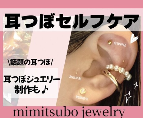 耳つぼセルフケア&耳つぼジュエリー制作方法教えます 話題の耳つぼジュエリー！毎日のセルフケアにいかがですか？ イメージ1