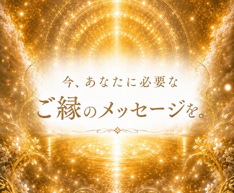 この人との関係はどうなる？ご縁の流れを視ます 恋愛・友人・職場・家族との今後をやさしく読み解きます イメージ1