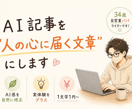 AI生成文章に“体温”と“実体験”を吹き込みます ChatGPT記事をリライト！コピペ感を消し成約率UP イメージ1