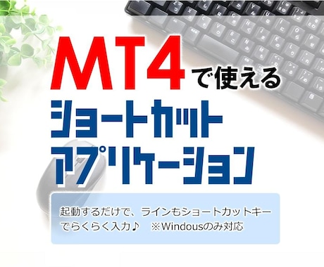 MT4で使えるショートカットキーアプリを売ります バイナリー、FXでもショートカットキーでラインらくらく挿入♪ イメージ1