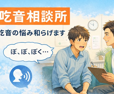 １週間全力で吃音の克服を応援します 自身も吃音だからこそできるアドバイスがあります。 イメージ1
