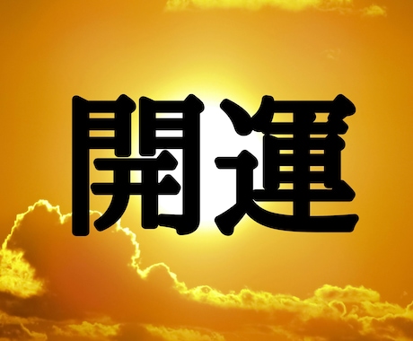 開運★術★陰陽師が、開運の術で強力に開運します ★術とともに、開運ヒーリング、開運エネルギーも流します★ イメージ1