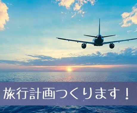 24歳旅行大好き女子が旅行プランを提案します 旅行先の下調べは面倒だけど、旅行を楽しみたい✨という方へ！ イメージ1