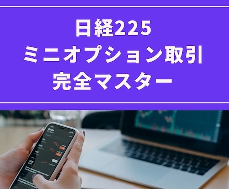 ミニオプション取引の基礎から収益までをお教えします ミニオプション取引の初期投資金は10分の1と低額で安心です イメージ1