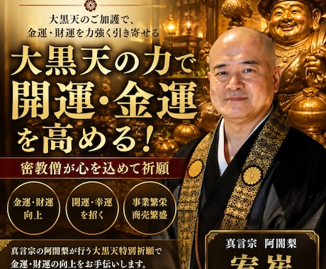 住職が大黒天特別祈願で、で開運・金運を高めます 金運、財運を上昇したい方におすすめ！密教僧が心を込めて祈願 イメージ2