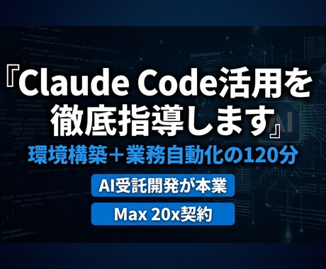 Claude Code活用を徹底指導します 2時間で環境構築から業務自動化の実践まで完全サポート イメージ1