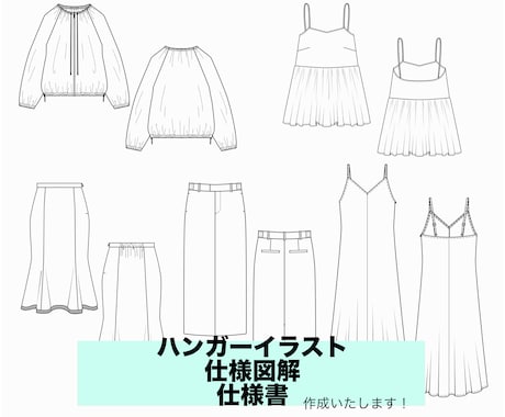 ハンガーイラスト・縫製仕様書作成いたします 現役パタンナーです！細かい仕様書、英語対応！ イメージ1