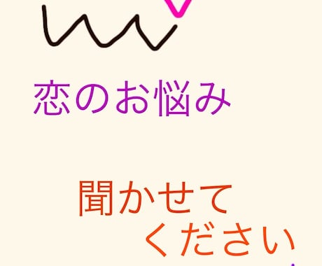 恋愛のお悩み、相談に乗ります 共依存、見捨てられ不安、試し行動、HSPさん、LGBTQ+ イメージ1