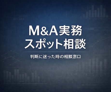Ｍ＆Ａ・事業承継実務の進め方を整理します 価値算定から契約書、成約まで、実務で迷う論点を整理します イメージ1