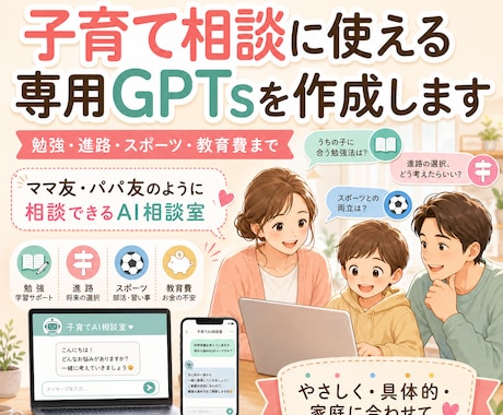 子育て相談に使える専用GPTsを作成します ママ友のように相談できる子育てサポートGPTsを作ります イメージ1