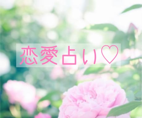恋愛占い♡ じっくり深掘り鑑定致します ゲーム内の恋愛、秘密の恋愛(不倫)など イメージ1