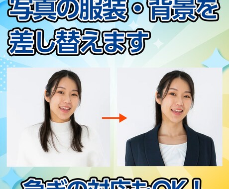 写真の服装／背景を自然に差し替えます イメージ1
