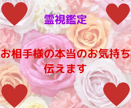 気になるあの人の本当の気持ちお伝えします あの人は私を本当に愛している？私を必要としているの？ イメージ1