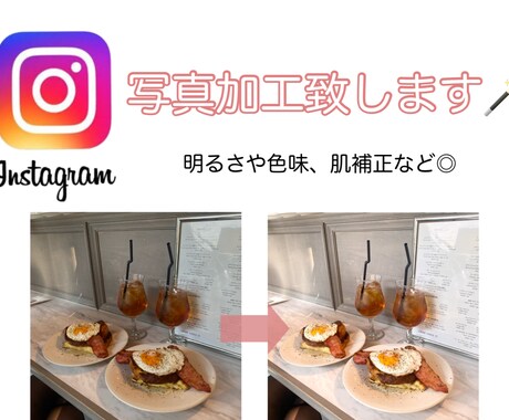 Instagramや広告に！画像編集行います 明るさ、色味、お肌の補正なども得意です♪目を引く写真を作成 イメージ1