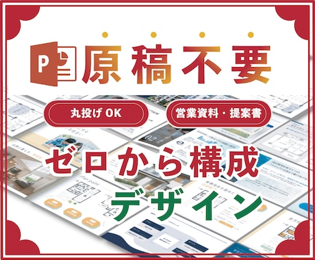 営業資料・提案書｜原稿なしでもゼロから設計します イメージ1
