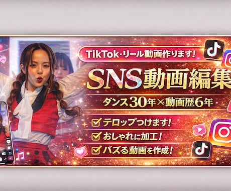 SNS用案件、広告等の動画つくります ちょっと面倒な動画編集も経験者にお任せを！ イメージ1