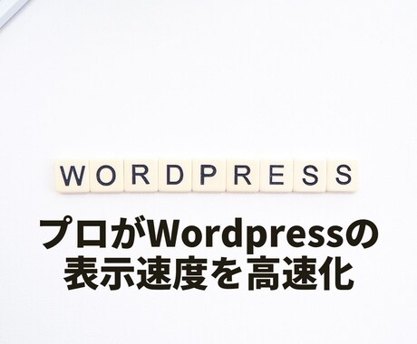 Wordpressサイトの表示速度を高速化します ホームページ高速化でSEOの評価改善！（内部SEO対策） イメージ1