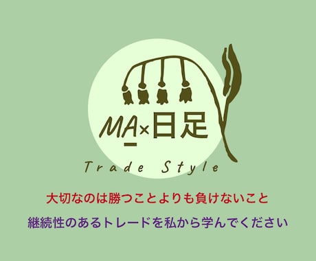 MA1本のみで判断する日足トレード教えます 初心者でも出来る。エントリー後、完全ほったらかしトレード戦略 イメージ1