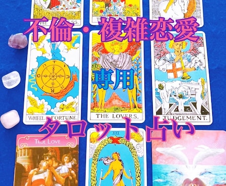 不倫・複雑恋愛お二人の未来、お気持ちをみます ツインレイと統合経験ありの占い師がタロット鑑定します イメージ1